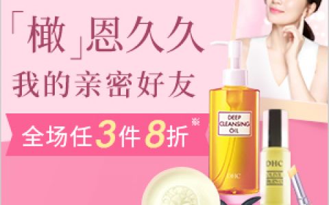 Dhc海淘 悠悠海淘