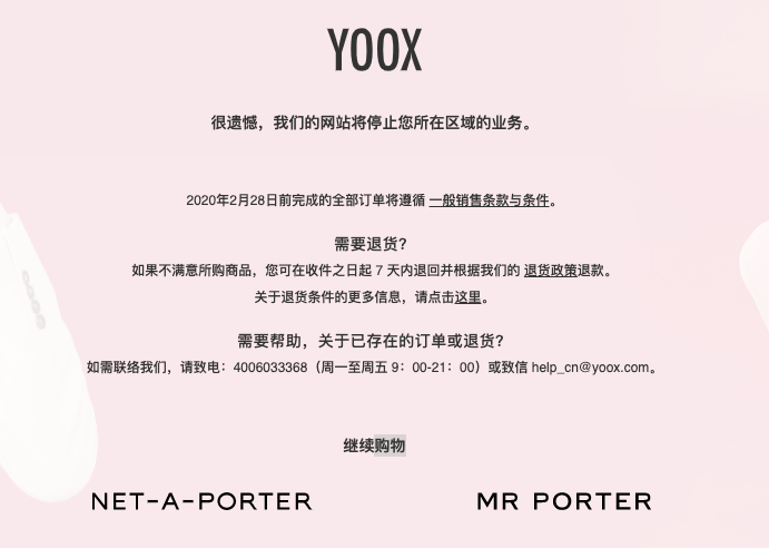 YOOX中国站倒闭了！宣布退出中国市场