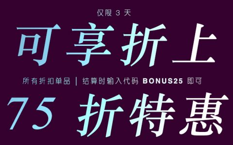 shopbop官网精选商品折上再75折