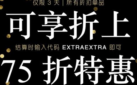 75折再来!shopbop官网精选商品折上再75折