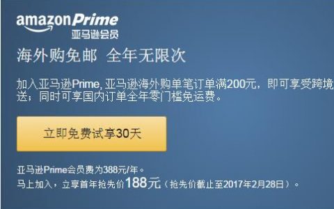 中国亚马逊开通prime会员服务,海淘运费运费直接免除!