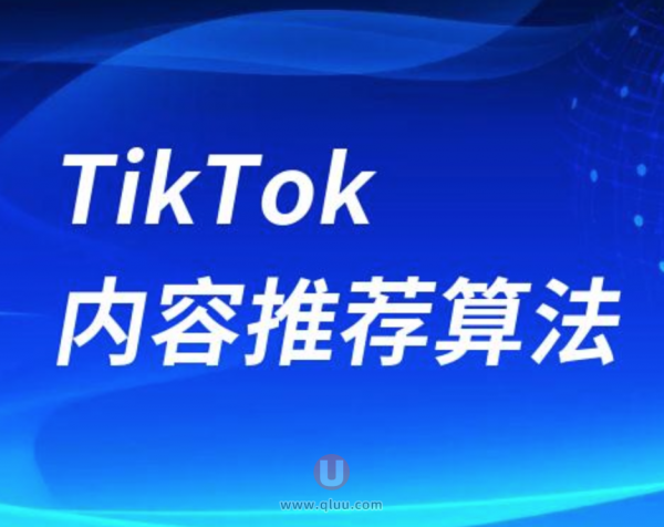 东南亚TikTok内容推荐算法解读