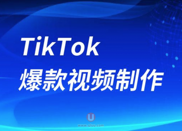 东南亚TikTok爆款视频制作攻略