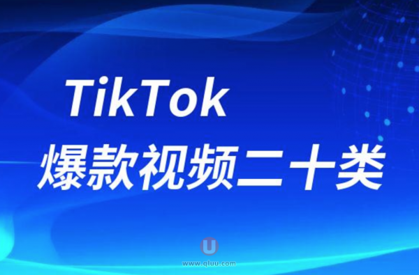 东南亚TikTok爆款视频前二十热门类型排行榜