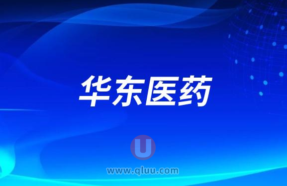 华东医药注射用聚己内酯微球面部填充剂完成中国临床试验