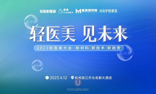 2023中国轻医美大会最新时间议程
