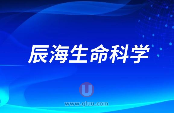浙江辰海生命科学首席科学家项琪将参加「2023轻医美大会」