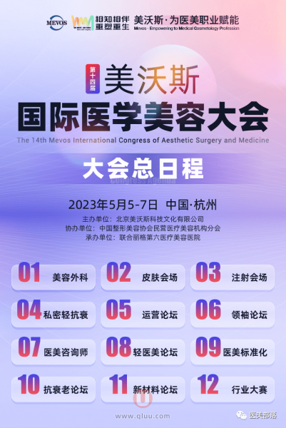 美沃斯第十四届国际医学美容大会将在杭州举行