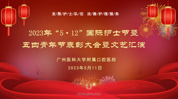广州医科大学附属口腔医院举办护士节暨五四青年节表彰大会