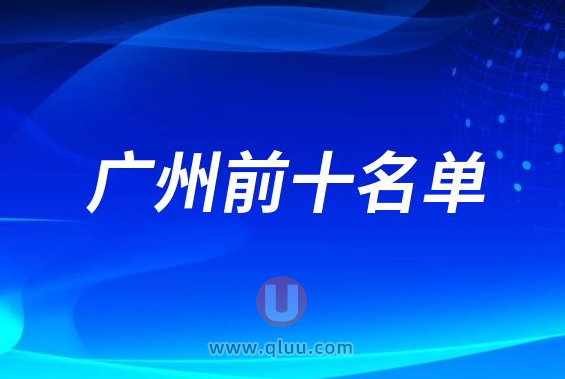 广州十大种植牙排名前十医院盘点2023