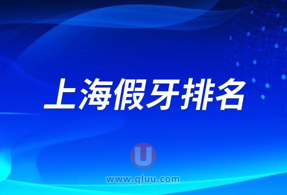 上海吸附性义齿口腔医院排名前十名单盘点2023
