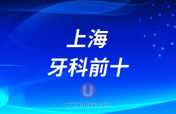 上海十大口腔医院排名前十牙科名单最新盘点