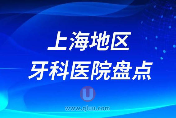 上海地区十大口腔医院排名前十名单2023版