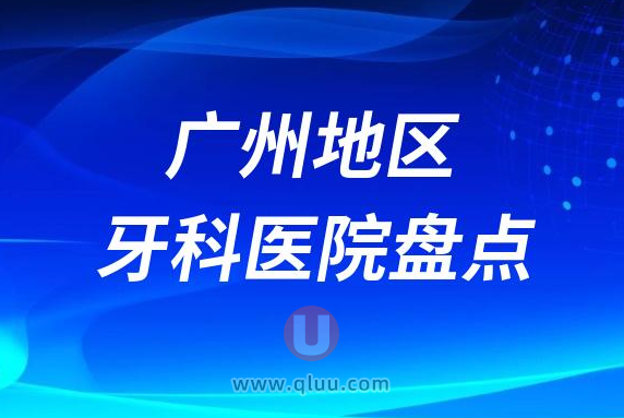 广州地区十大口腔医院排名前十名单2023版