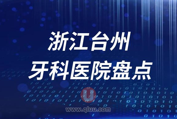 浙江台州十大口腔医院排名前十名单2023私立版
