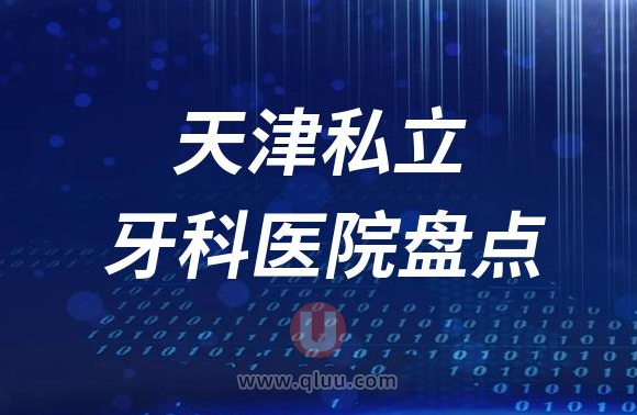 天津十大口腔医院排名前十名单2023私立版