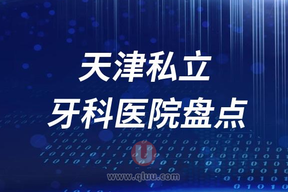 天津市十大口腔医院排名前十名单2023私立版