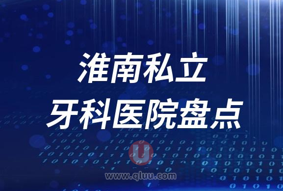 安徽淮南十大口腔医院排名前十名单2023私立版