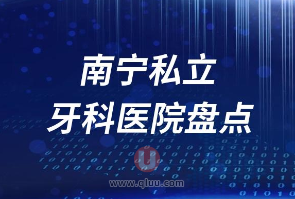 广西南宁十大口腔医院排名前十名单2023私立版