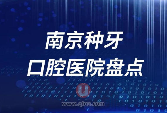 南京种植牙口腔医院排名榜前十名单2023私立版