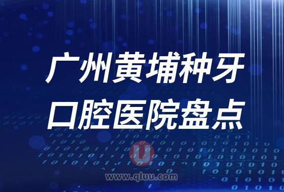广州黄埔种植牙口腔医院排名榜前十名单2023私立版