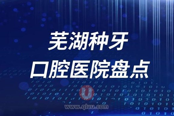 芜湖种植牙口腔医院排名榜前十名单2023私立版