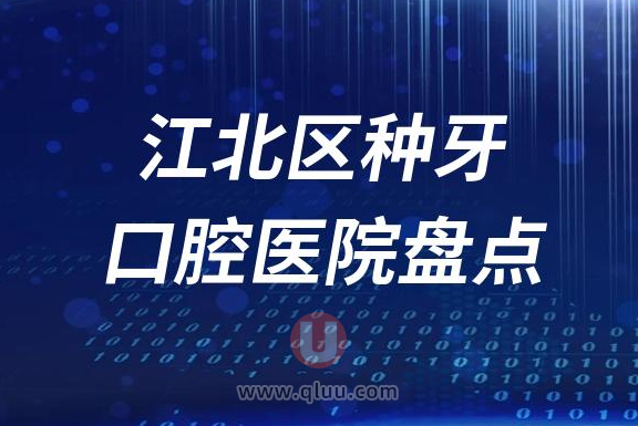 重庆江北区种植牙口腔医院排名榜前十名单2023私立版