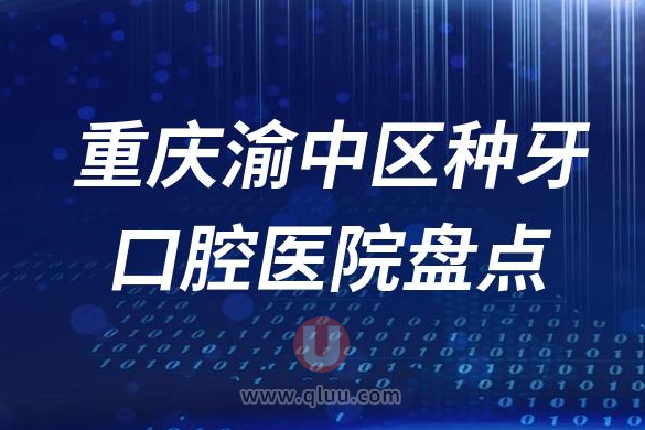 重庆渝中区种植牙口腔医院排名榜前十名单2023私立版