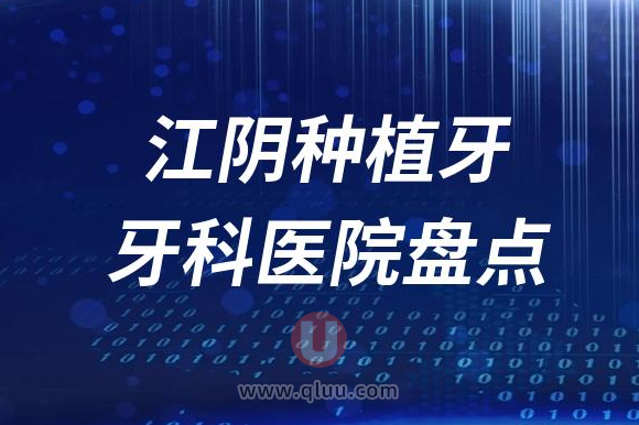 江阴种植牙口腔医院排名榜前十名单2023私立版