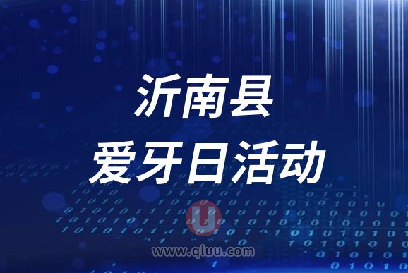 沂南县妇幼保健院口腔科开展全国爱牙日活动