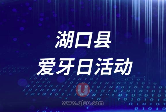 湖口县妇幼保健院口腔科开展2023全国爱牙日义诊活动