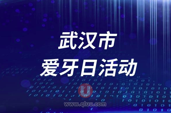 武汉大学中南医院口腔科开展2023全国爱牙日义诊活动