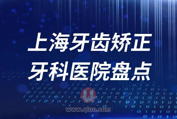 上海牙齿矫正医院排名前十名单整理2023