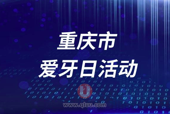 重庆市红十字会医院口腔科开展2023全国爱牙日义诊活动