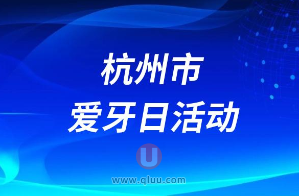 杭州口腔医院湖滨院区开展2023全国爱牙日义诊活动