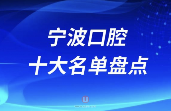 宁波口腔医院排名前十有哪些？名单来了