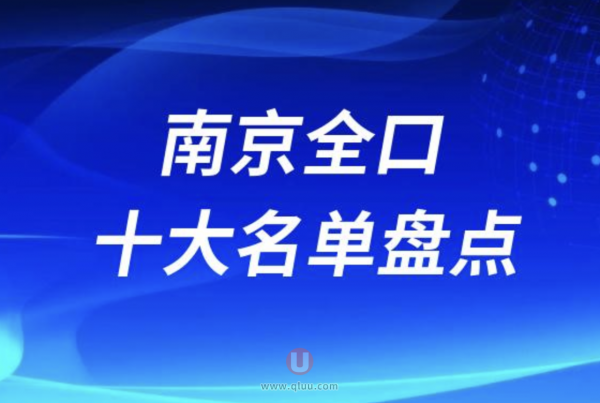 南京全口种牙医院排行榜前十有哪些？私立名单来了