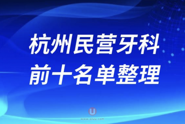 杭州牙科前十排名榜单有哪些？最新民营名单来了