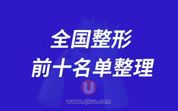 全国整形前十名单整理2024-2024