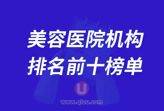 美容医院机构排名前十榜单2024版
