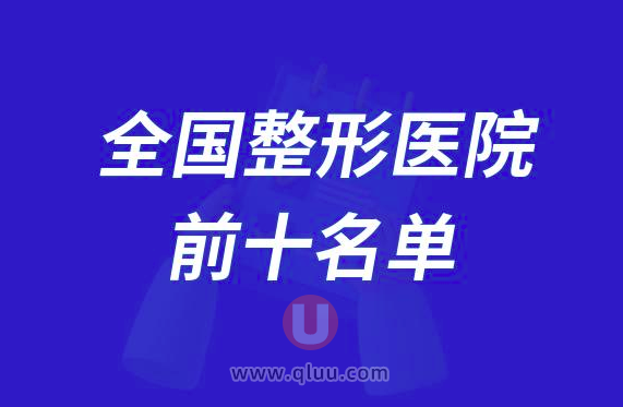 全国整形医院排名前十大名单2024版