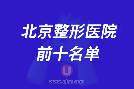 北京整形医院排名前十大名单2024版