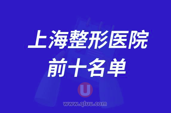 上海整形医院排名前十大名单2024版