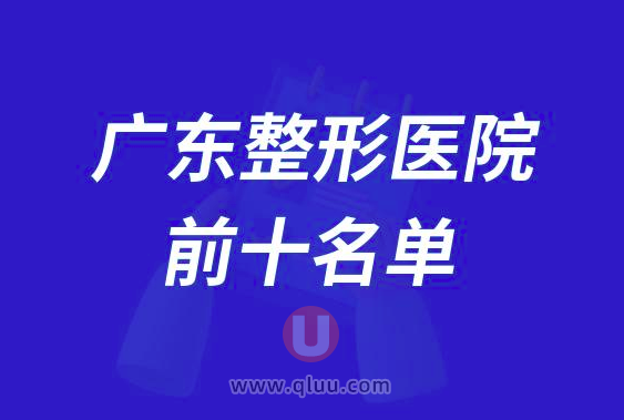 广东整形医院排名前十大名单2024版