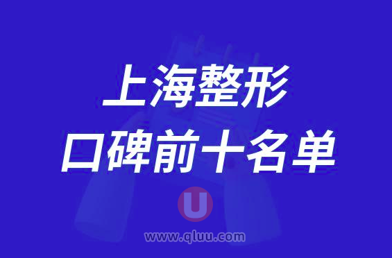 上海整形医院网友推荐排名前十大名单2024版