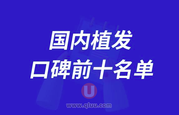国内植发排名前十大名单2024版