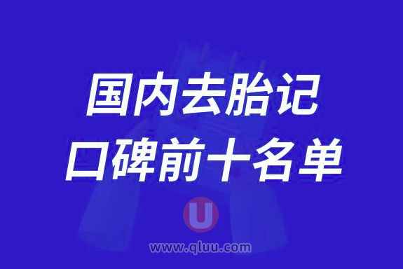 国内去胎记排名前十大名单2024版
