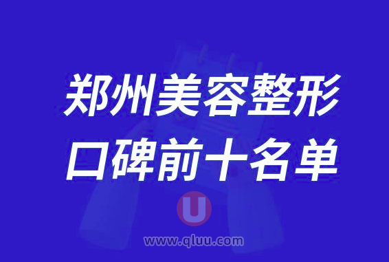 郑州美容整形医院排名前十大名单2024版