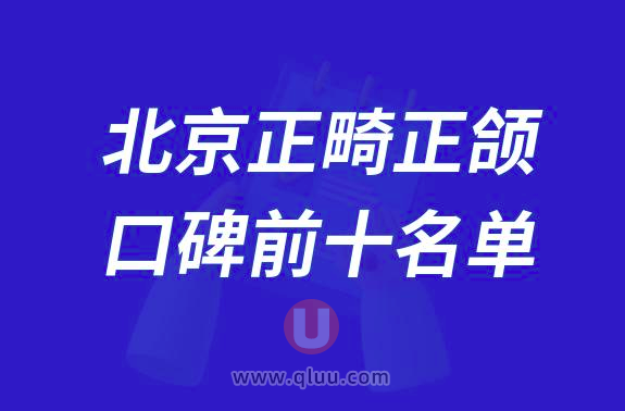 北京正畸正颌医院排名前十大名单2024版