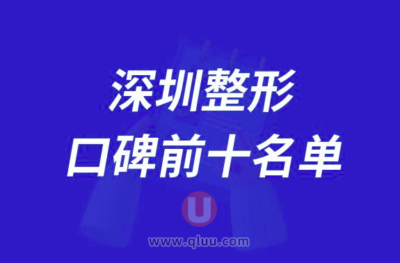 深圳整形医院排名前十大名单2024版